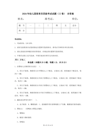 2024年幼儿园保育员四级考试试题(II卷)-含答案