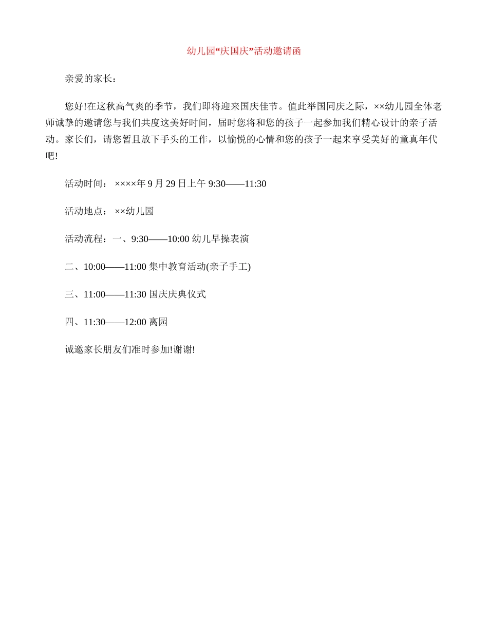 幼儿园“庆国庆”活动邀请函_第1页