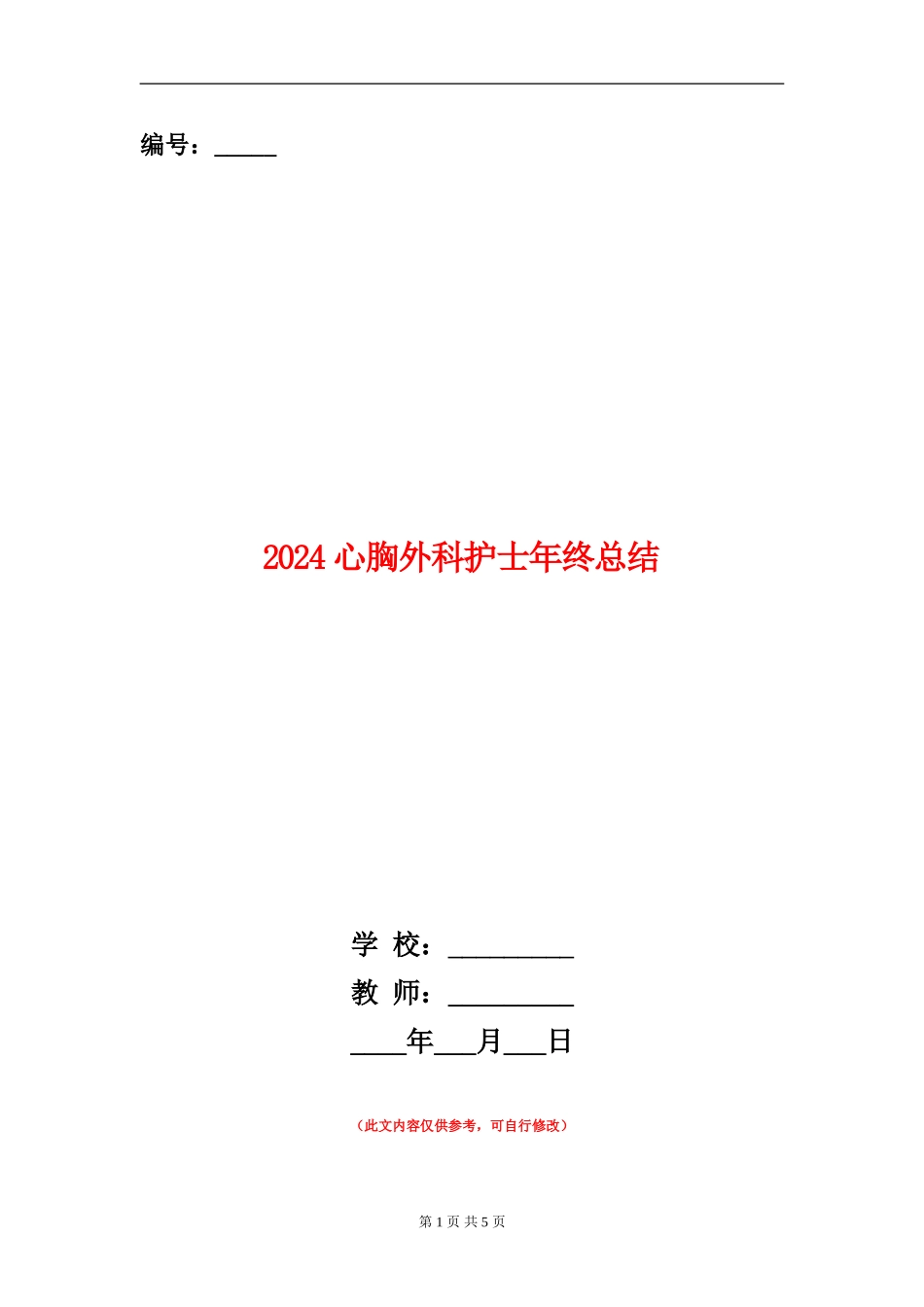 2024心胸外科护士年终总结_第1页