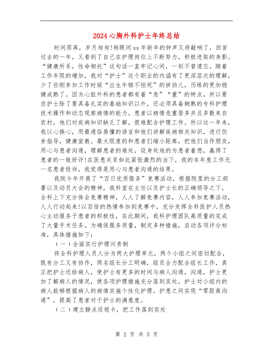 2024心胸外科护士年终总结_第2页