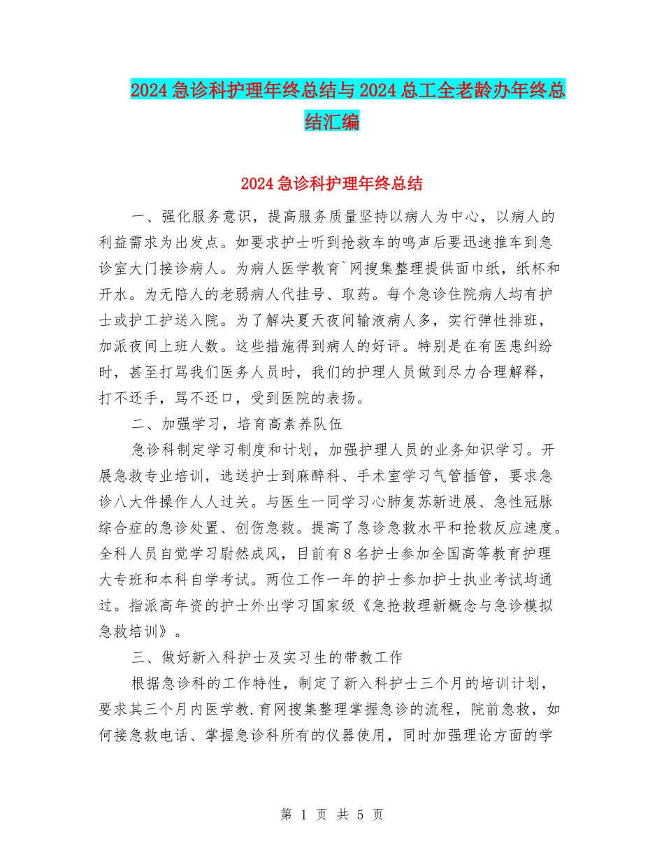 2024急诊科护理年终总结与2024总工全老龄办年终总结汇编_第1页
