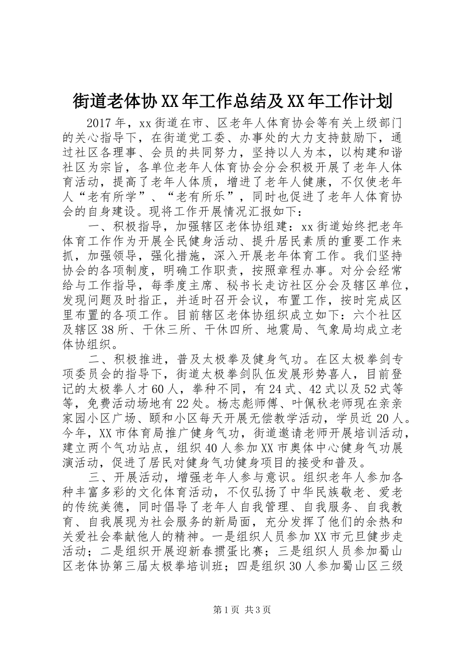 街道老体协XX年工作总结及XX年工作计划_第1页