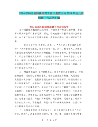 2024年幼儿园师徒结对工作计划范文与2024年幼儿园师德工作总结汇编