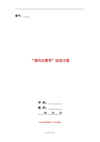 “课内比教学”活动方案