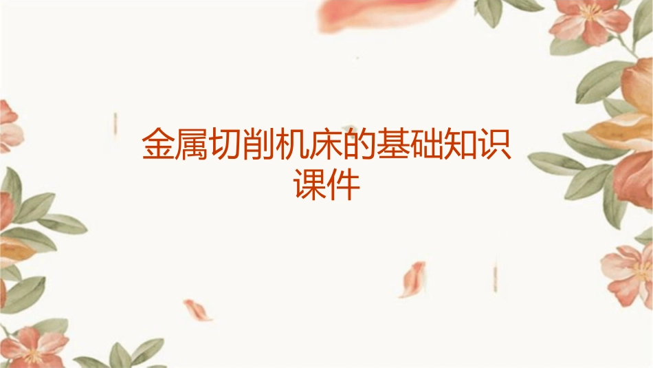 金属切削机床的基础知识课件_第1页