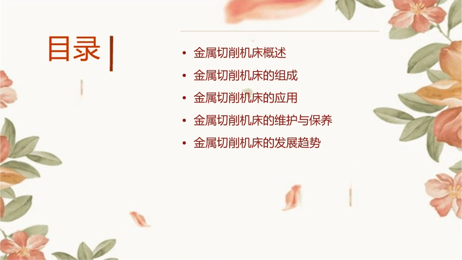 金属切削机床的基础知识课件_第2页