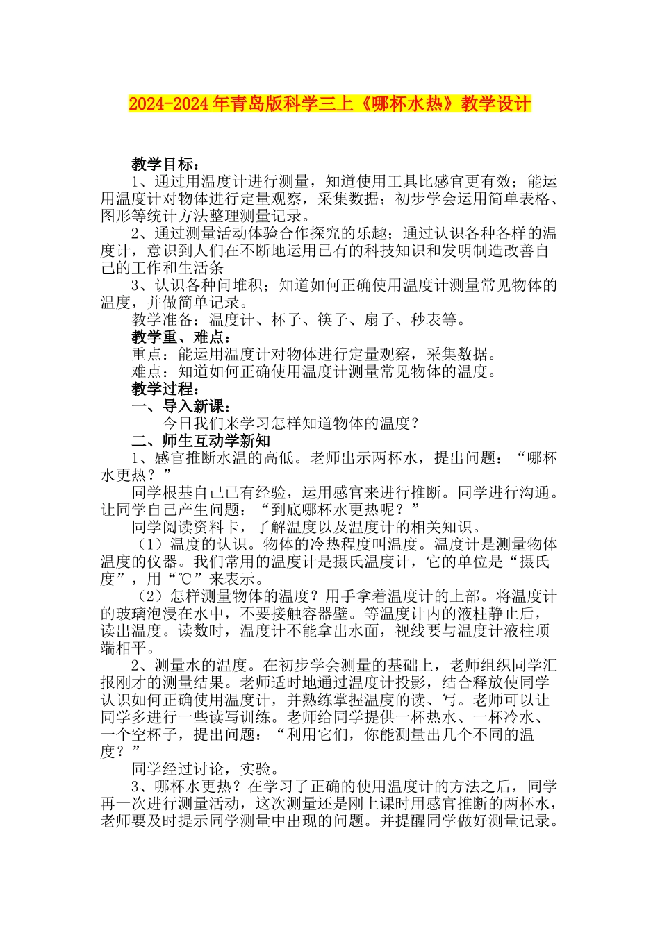 2024-2024年青岛版科学三上《哪杯水热》教学设计_第1页