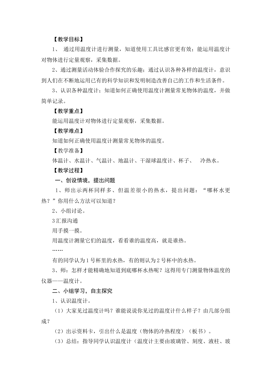2024-2024年青岛版科学三上《哪杯水热》教学设计_第3页