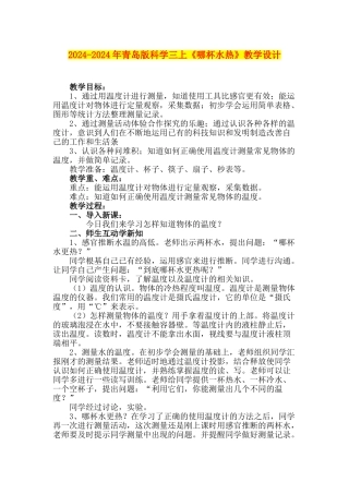2024-2024年青岛版科学三上《哪杯水热》教学设计