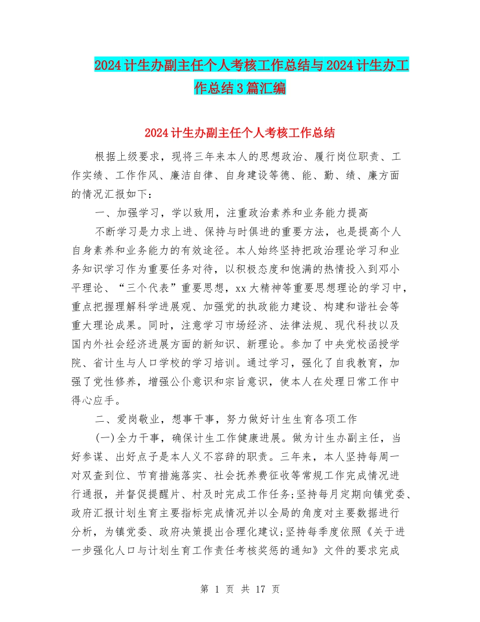 2024计生办副主任个人考核工作总结与2024计生办工作总结3篇汇编_第1页