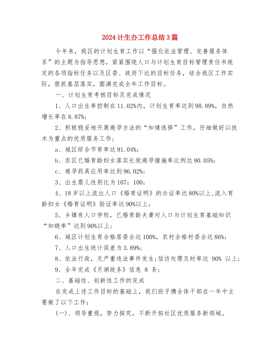 2024计生办副主任个人考核工作总结与2024计生办工作总结3篇汇编_第3页