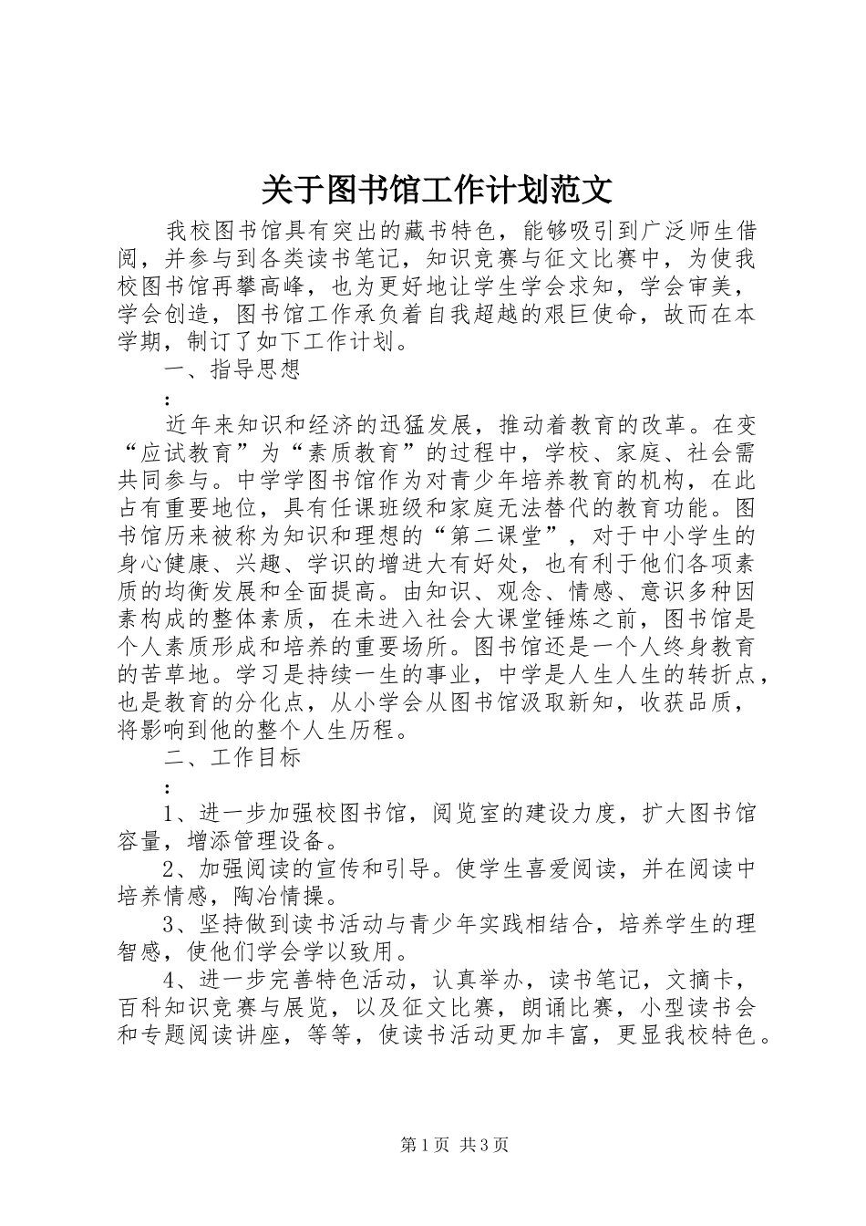关于图书馆工作计划范文_第1页