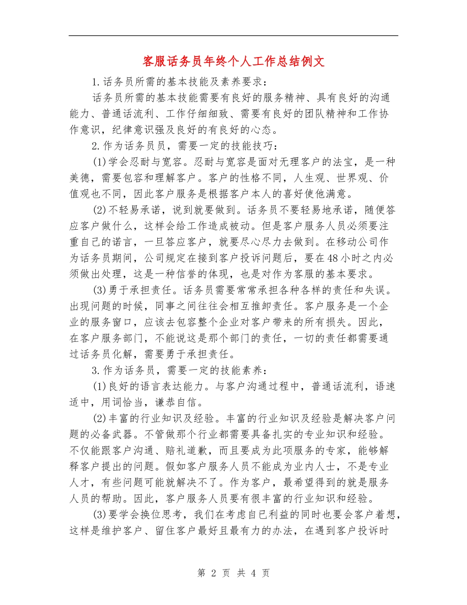客服话务员年终个人工作总结例文_第2页