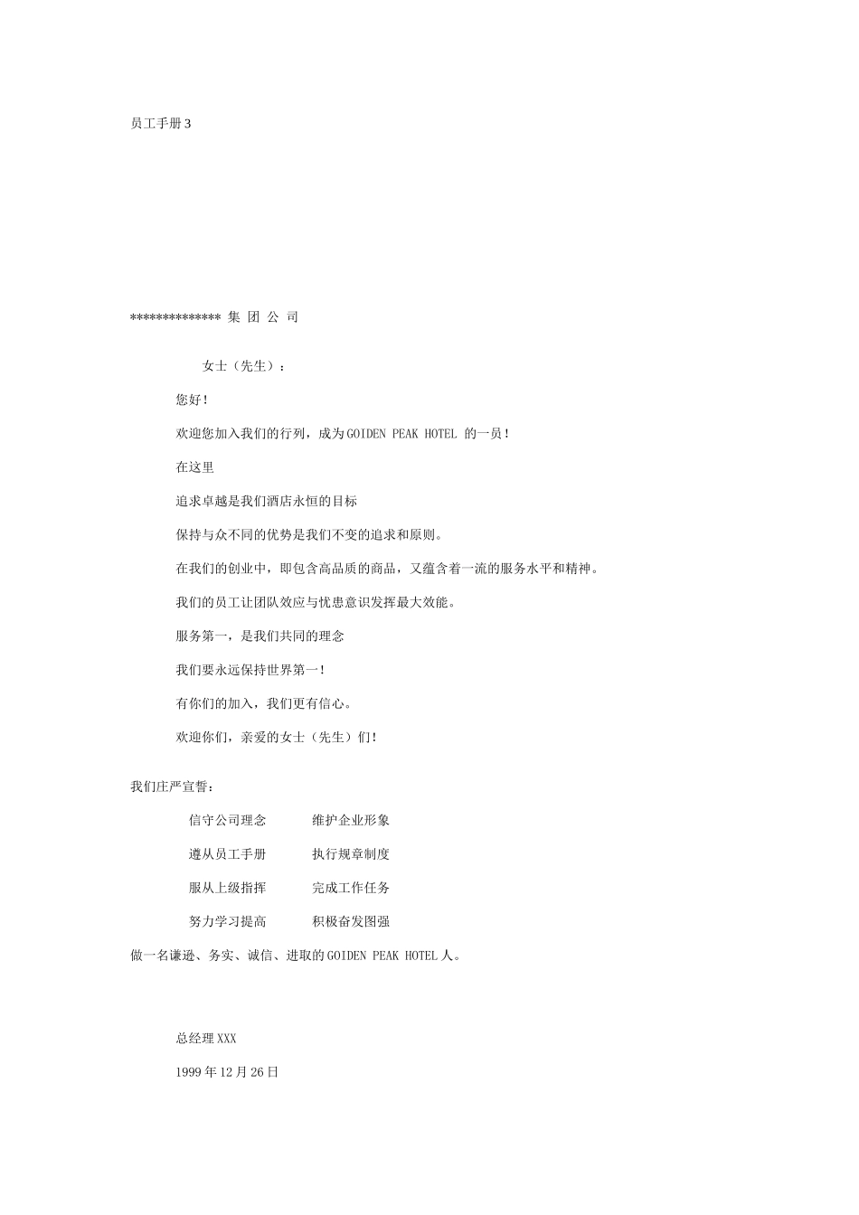 某某大型集团员工手册_第1页