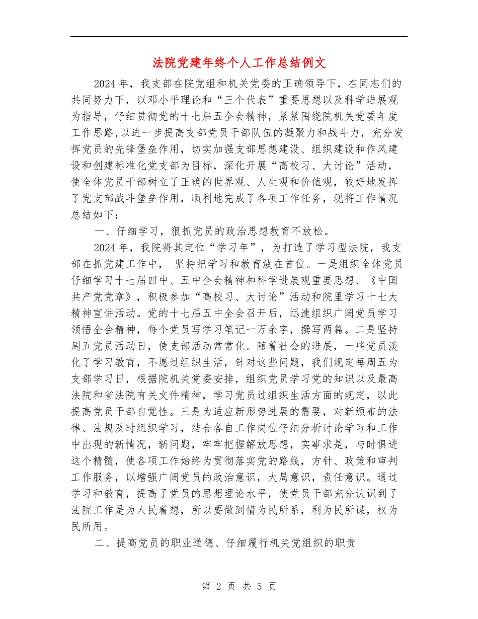 法院党建年终个人工作总结例文_第2页