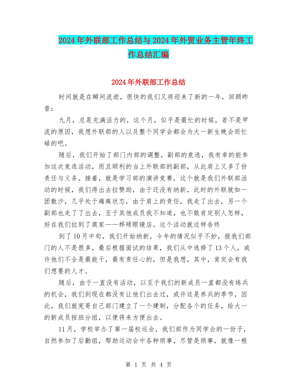 2024年外联部工作总结与2024年外贸业务主管年终工作总结汇编_第1页