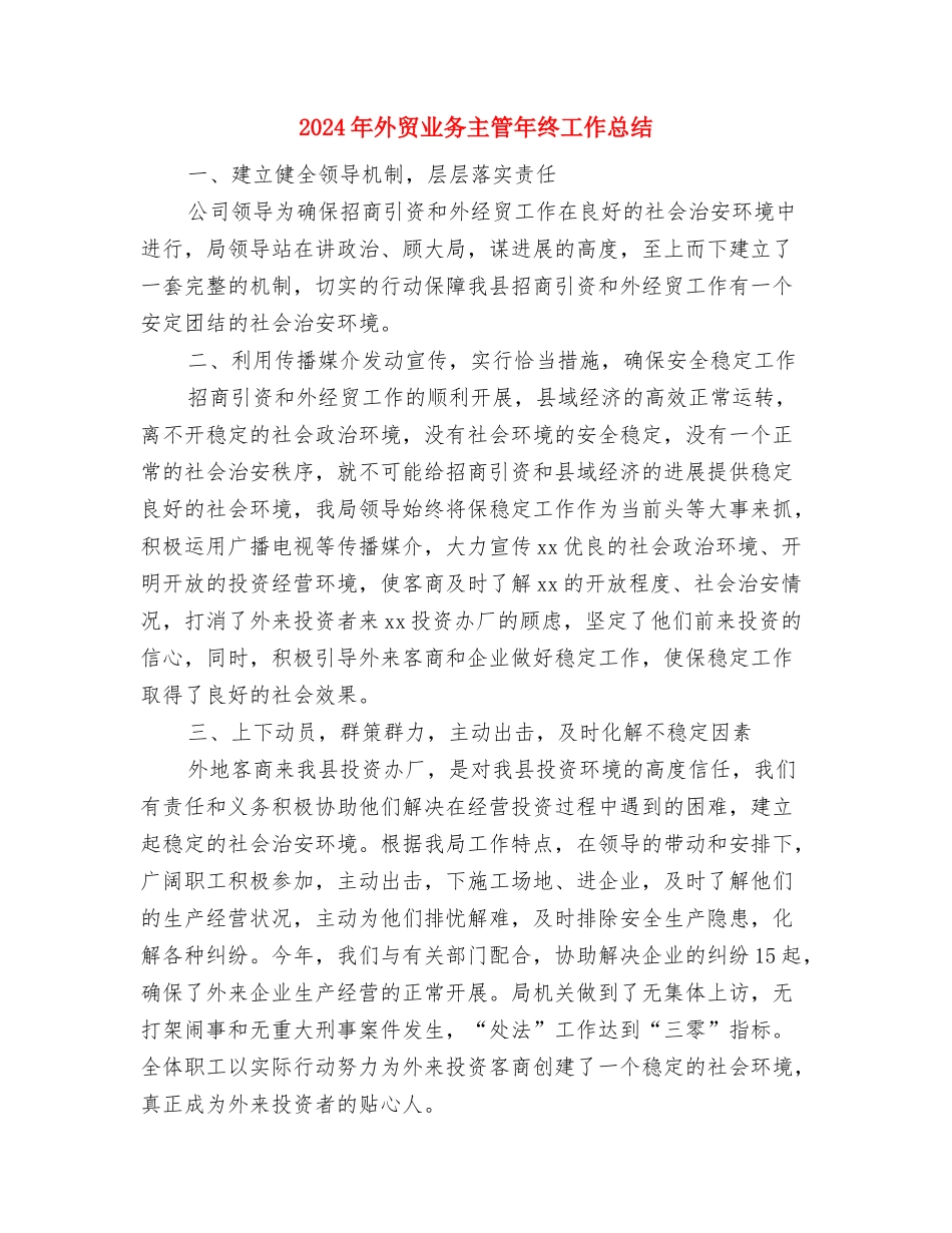 2024年外联部工作总结与2024年外贸业务主管年终工作总结汇编_第3页