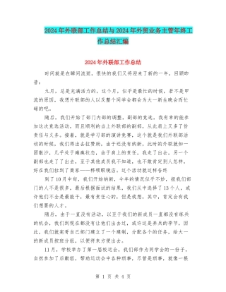 2024年外联部工作总结与2024年外贸业务主管年终工作总结汇编
