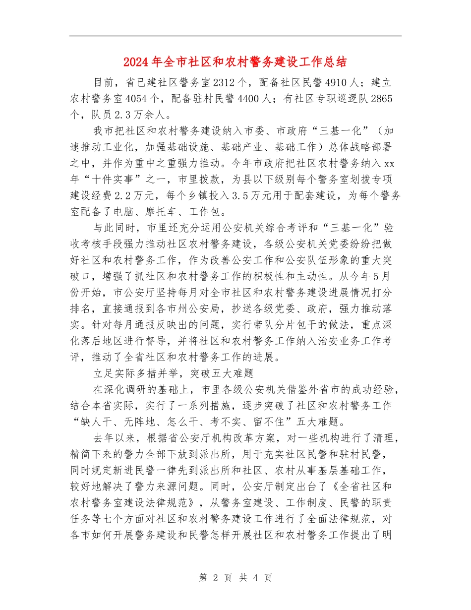 2024年全市社区和农村警务建设工作总结_第2页