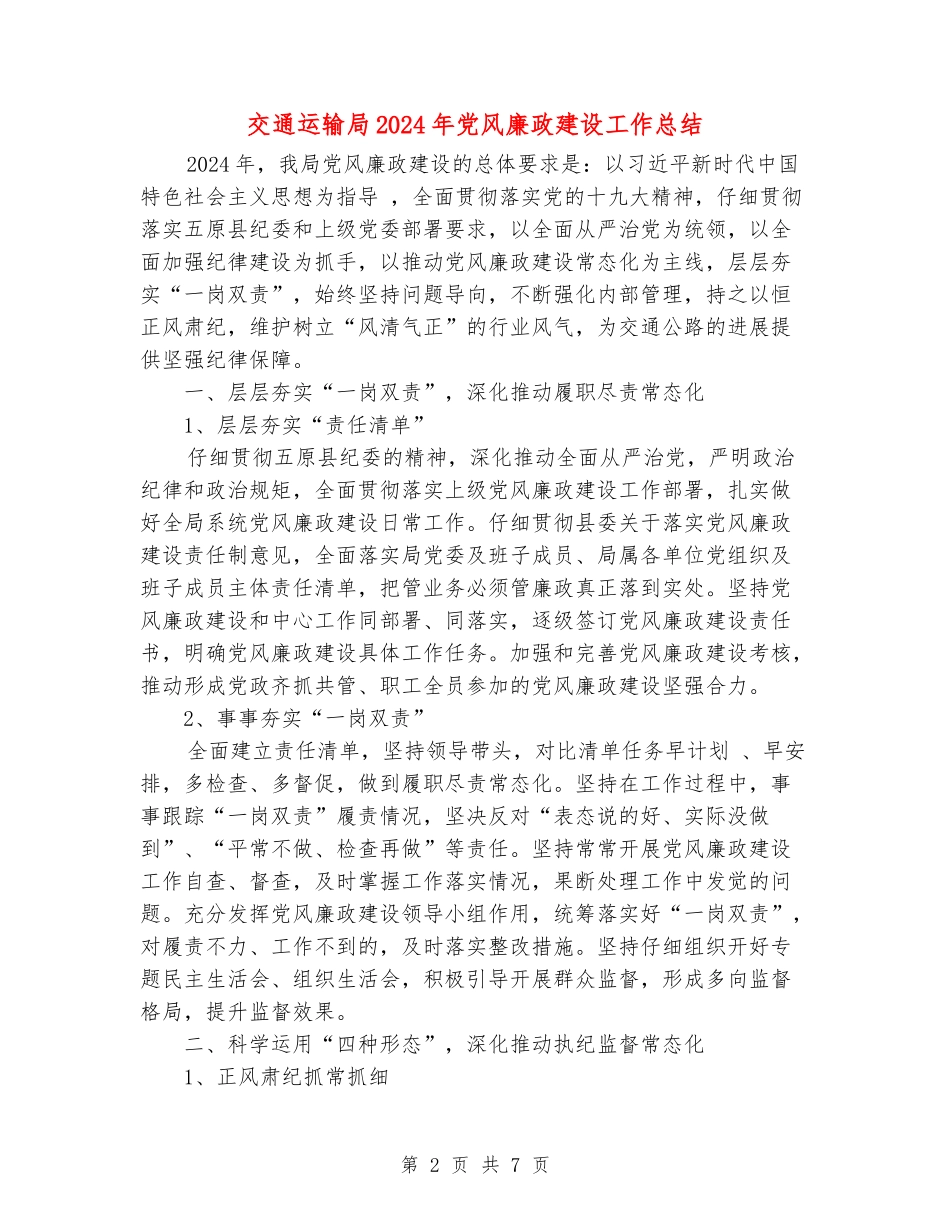 交通运输局2024年党风廉政建设工作总结_第2页