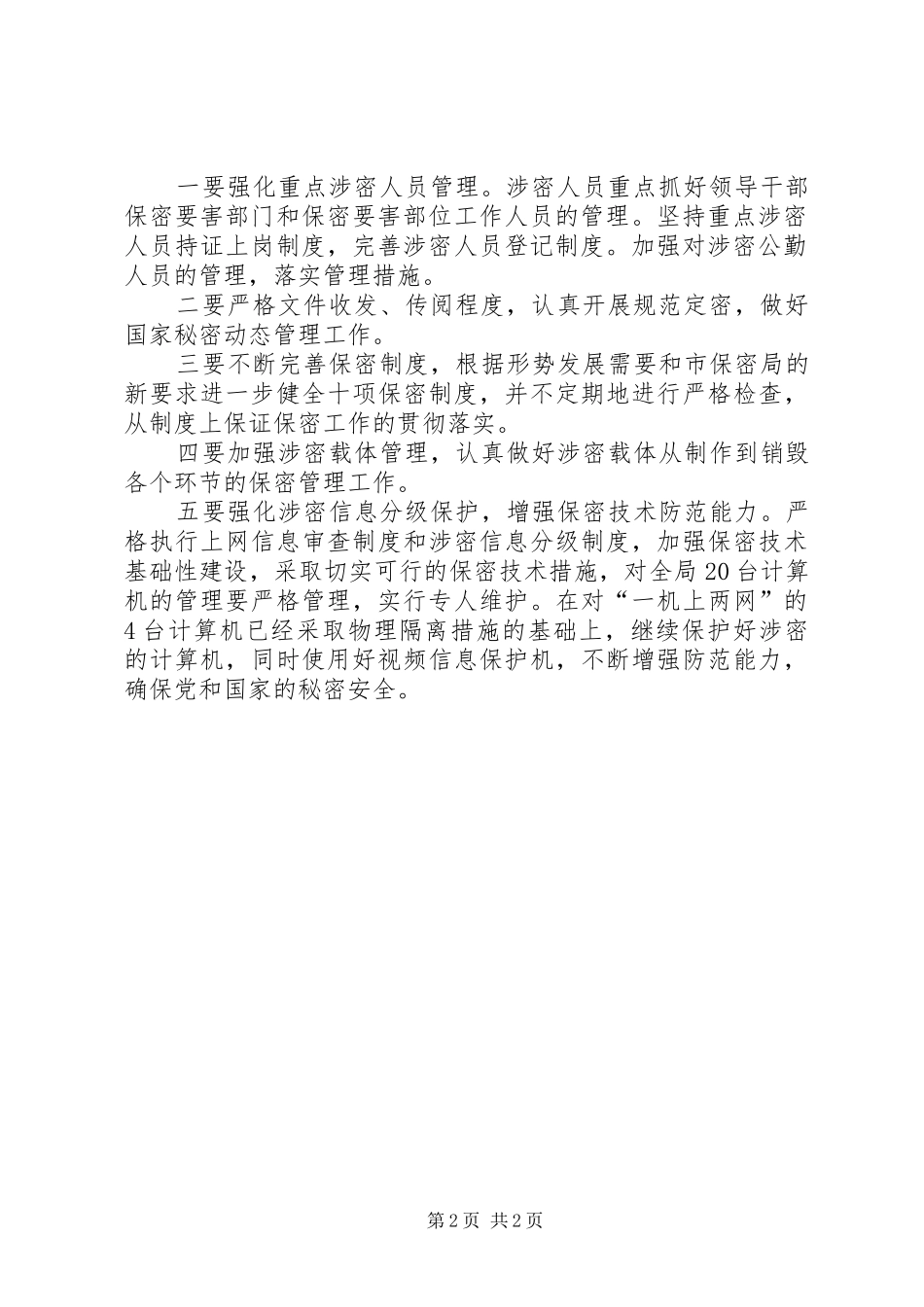 档案保密工作的计划范文_第2页