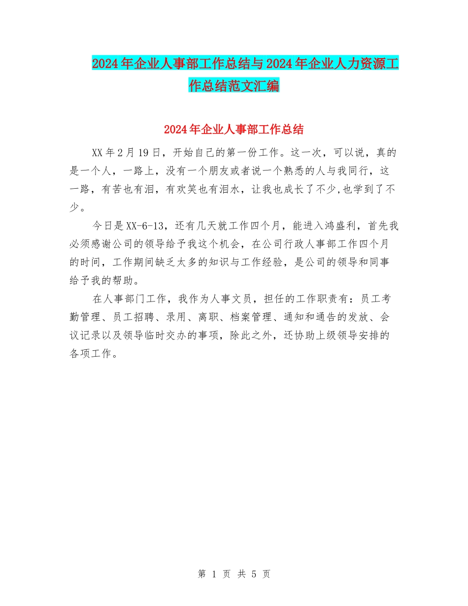 2024年企业人事部工作总结与2024年企业人力资源工作总结范文汇编_第1页