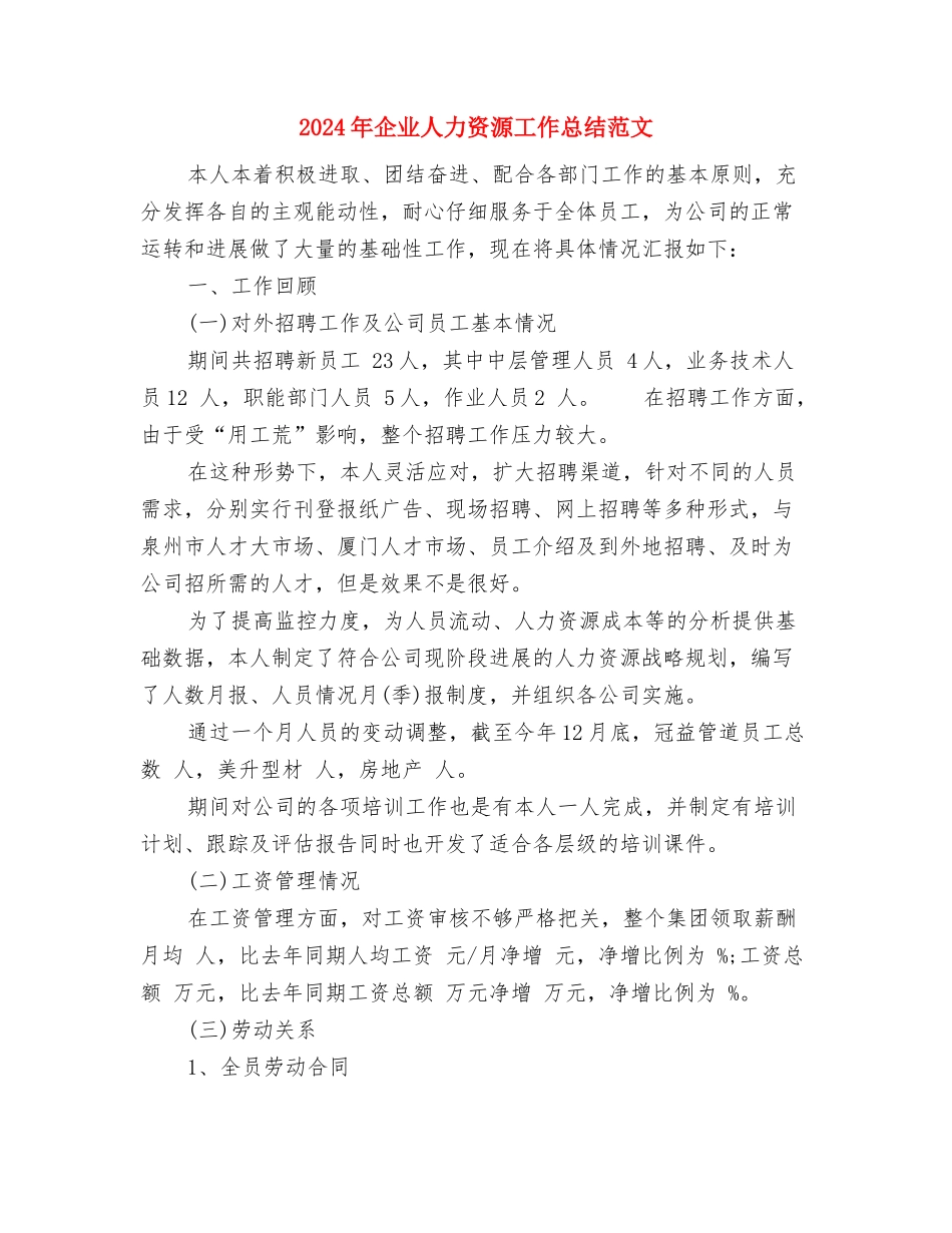 2024年企业人事部工作总结与2024年企业人力资源工作总结范文汇编_第2页