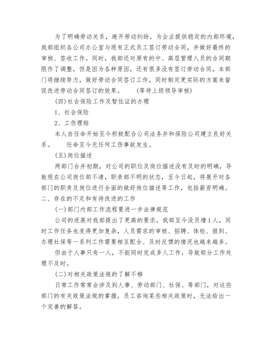 2024年企业人事部工作总结与2024年企业人力资源工作总结范文汇编_第3页
