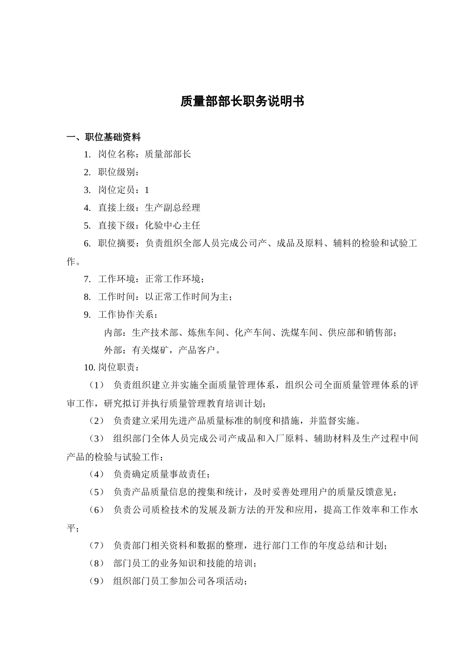 质量部岗位说明书_第2页