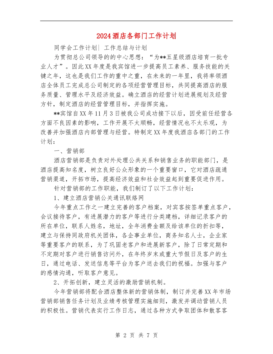 2024酒店各部门工作计划_第2页
