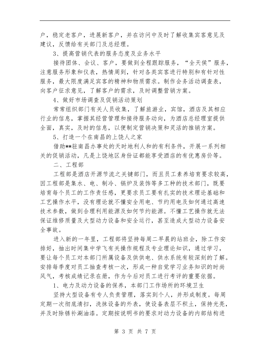 2024酒店各部门工作计划_第3页