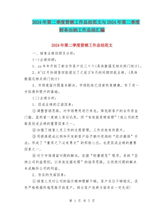 2024年第二季度营销工作总结范文与2024年第二季度财务出纳工作总结汇编