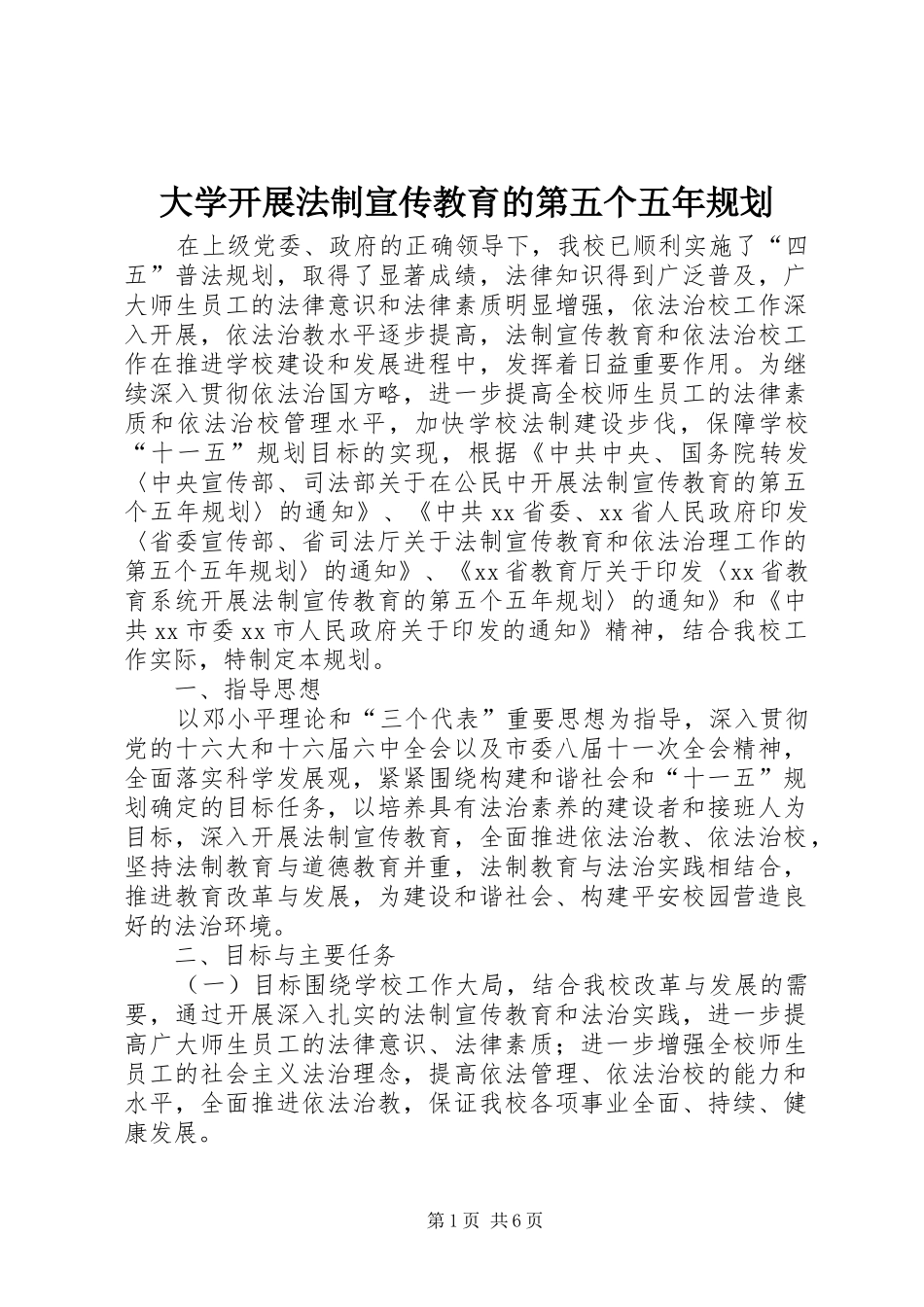 大学开展法制宣传教育的第五个五年规划_第1页