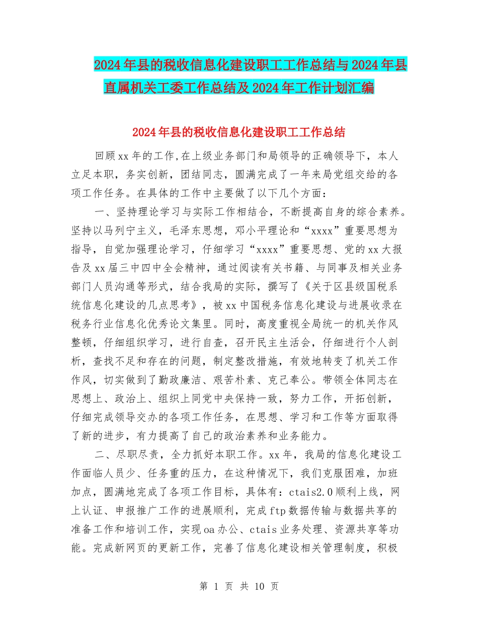 2024年县的税收信息化建设职工工作总结与2024年县直属机关工委工作总结及2024年工作计划汇编_第1页