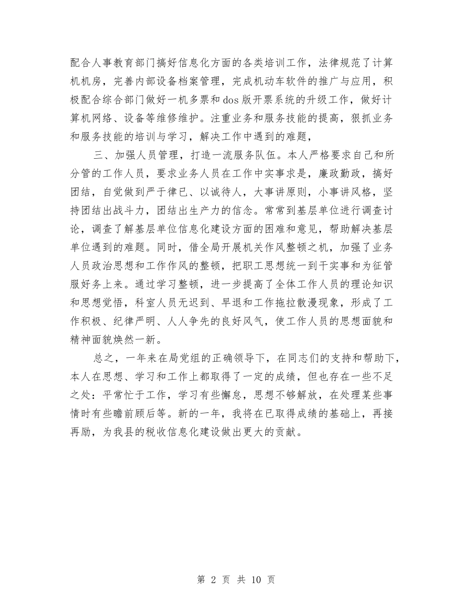 2024年县的税收信息化建设职工工作总结与2024年县直属机关工委工作总结及2024年工作计划汇编_第2页