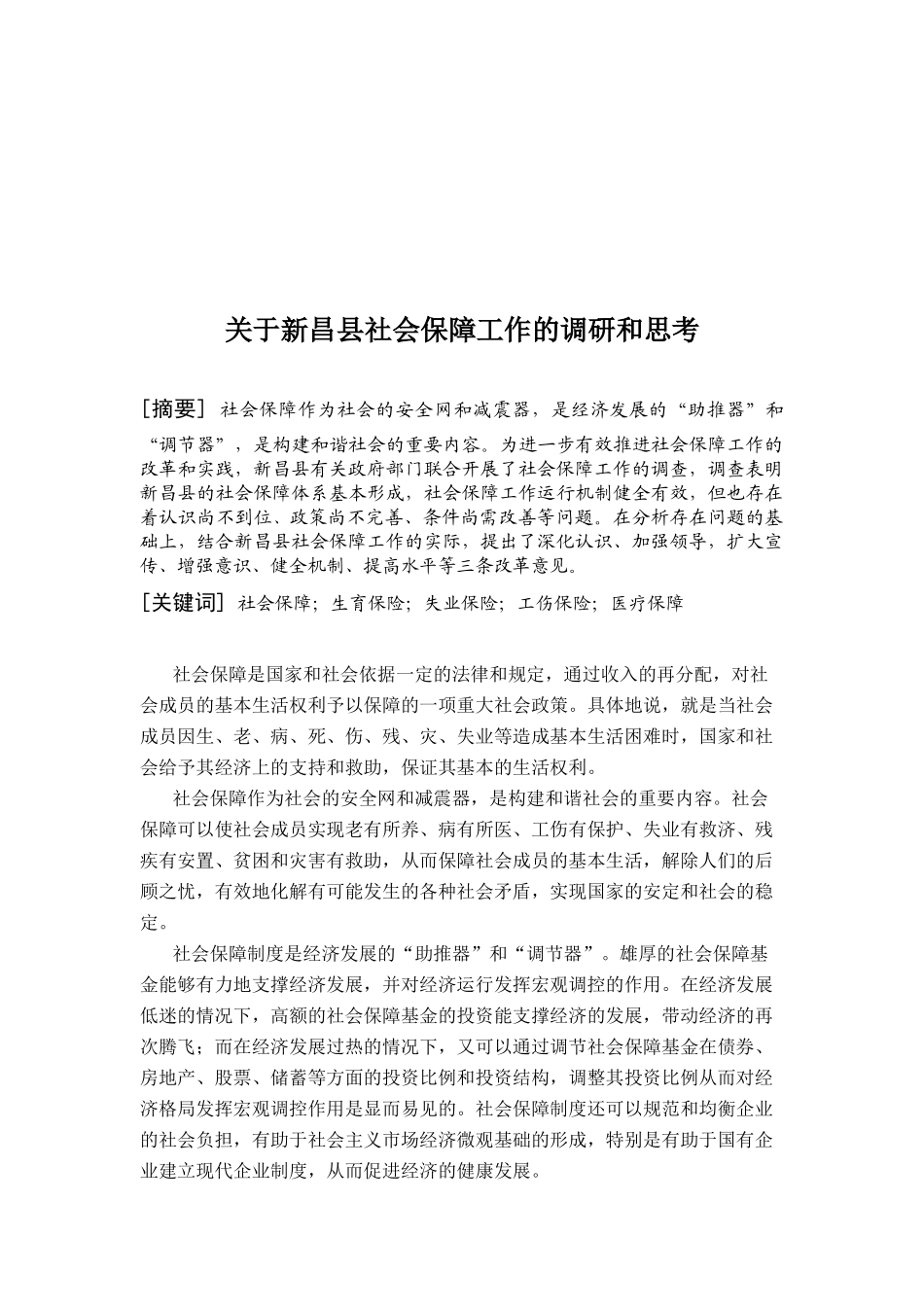 对新昌县社会保障工作的调研与思考_第1页