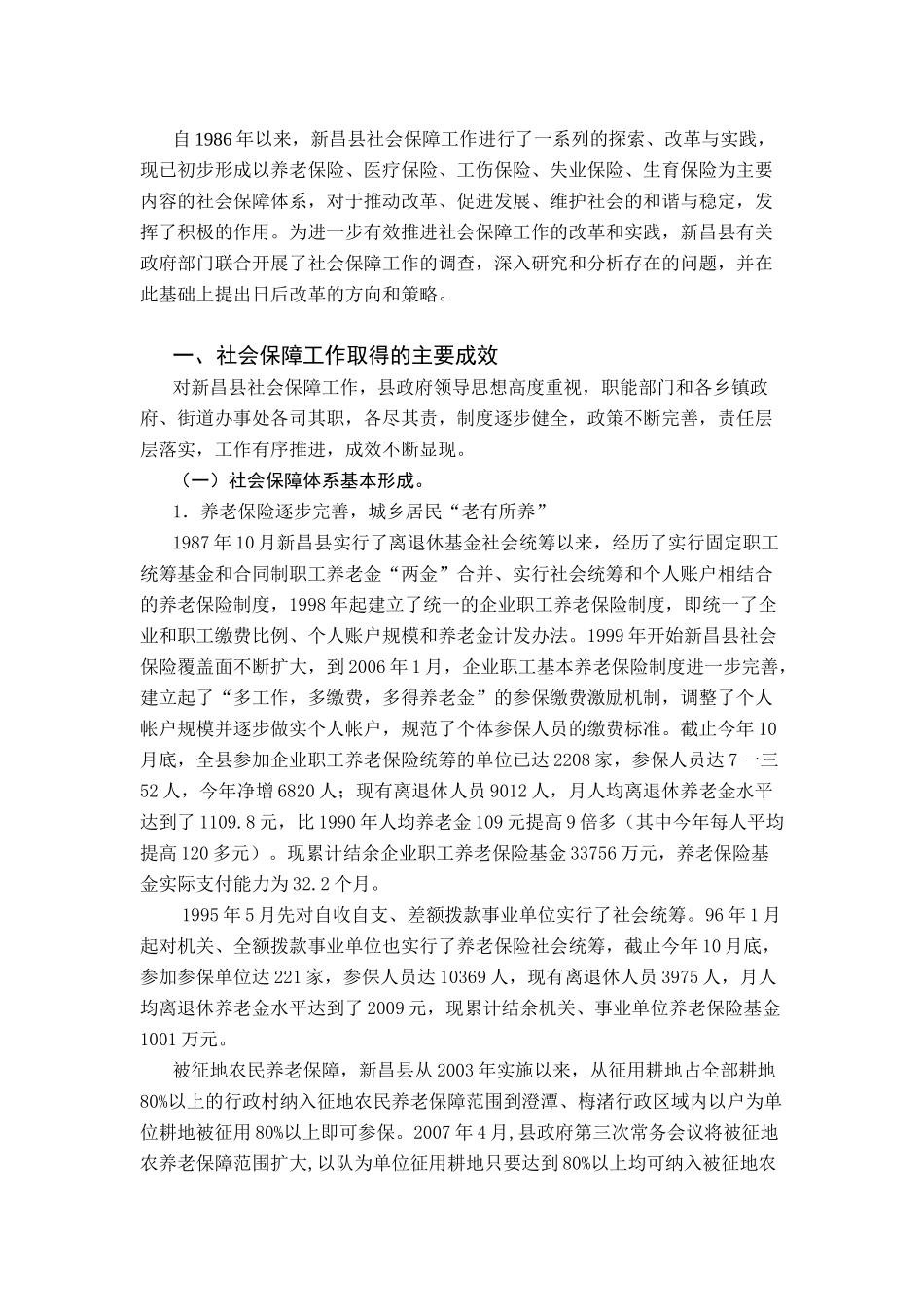 对新昌县社会保障工作的调研与思考_第2页