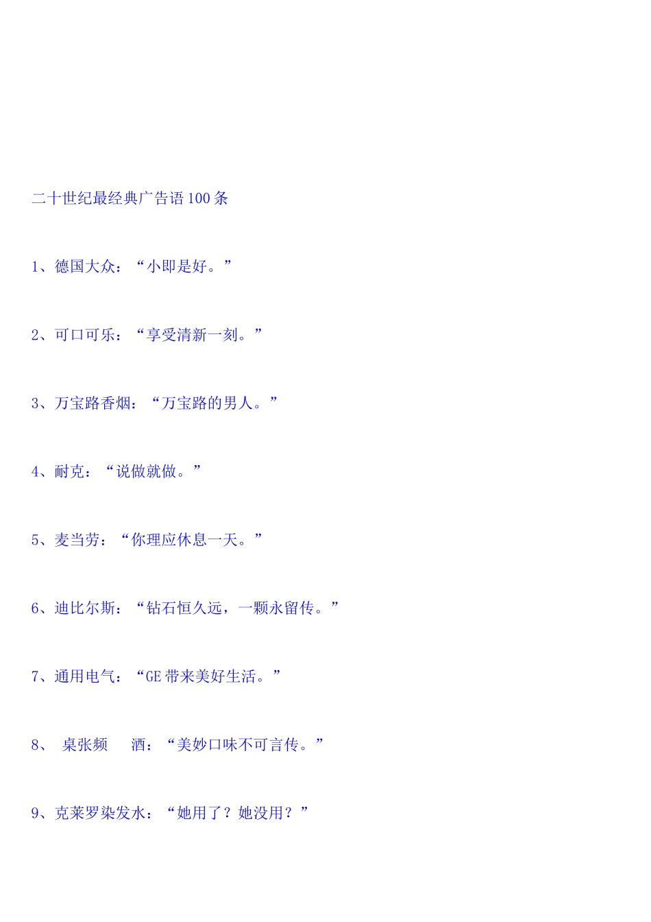 二十世纪最经典广告语大全_第1页