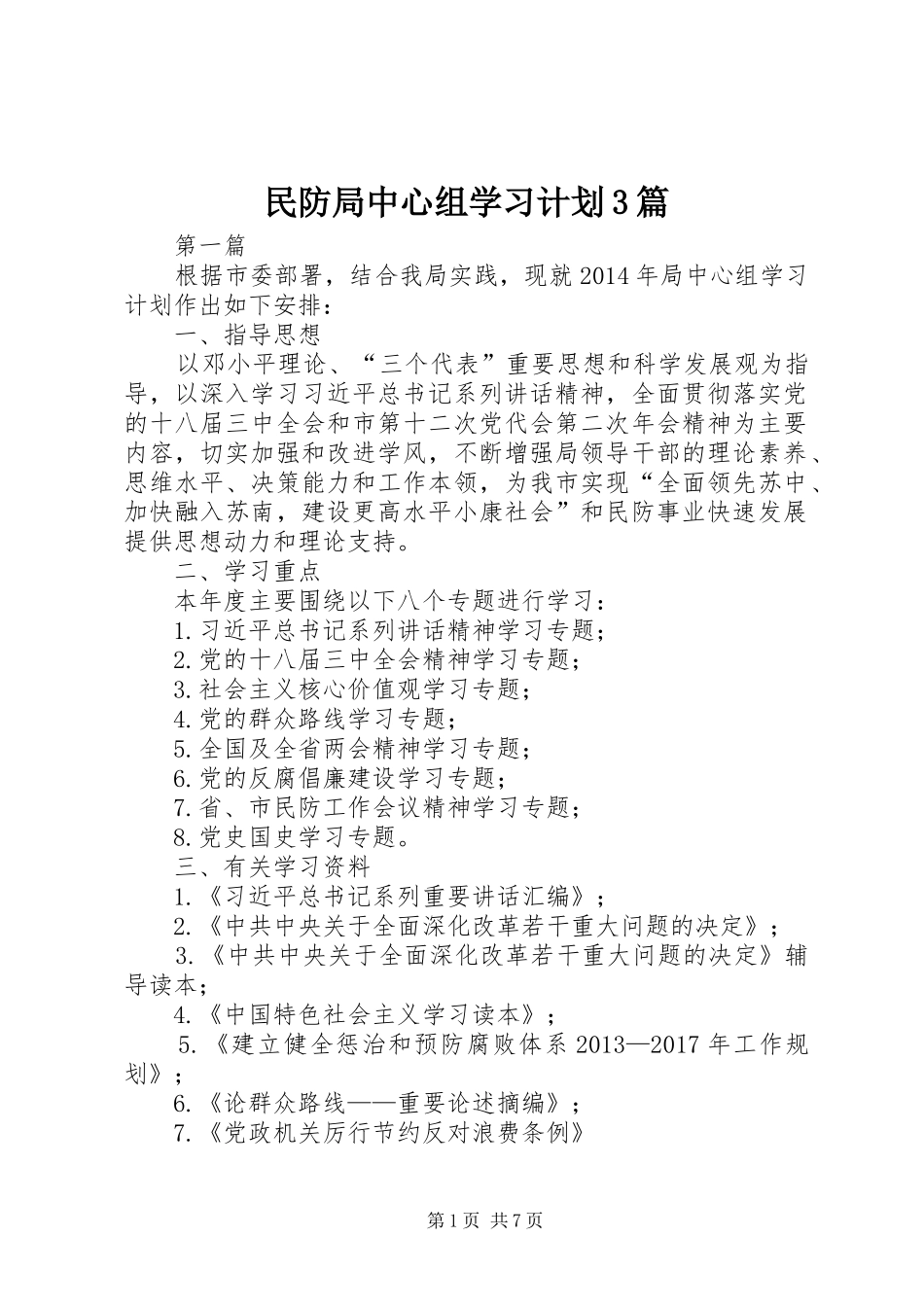民防局中心组学习计划3篇_第1页
