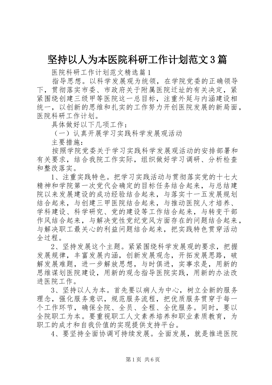 坚持以人为本医院科研工作计划范文3篇_第1页