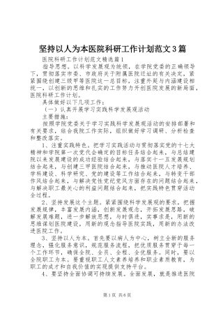 坚持以人为本医院科研工作计划范文3篇