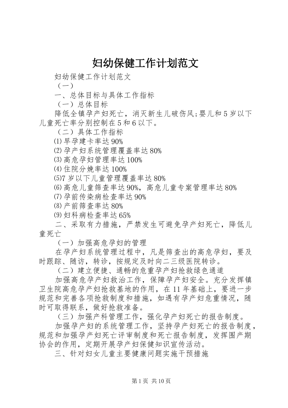 妇幼保健工作计划范文_第1页