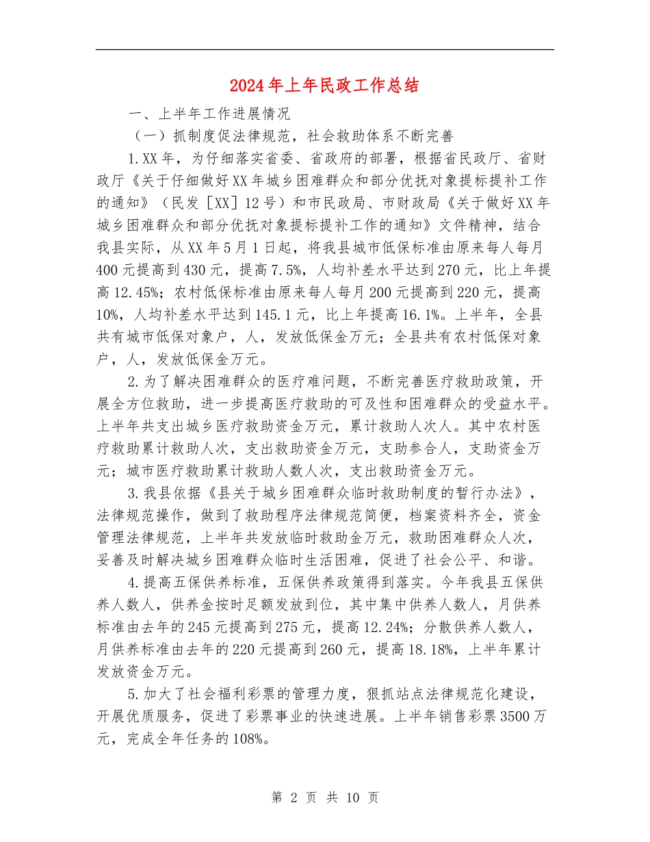 2024年上年民政工作总结_第2页