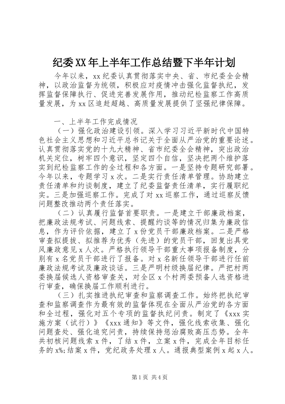 纪委XX年上半年工作总结暨下半年计划_第1页