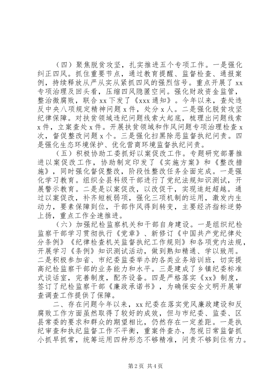 纪委XX年上半年工作总结暨下半年计划_第2页