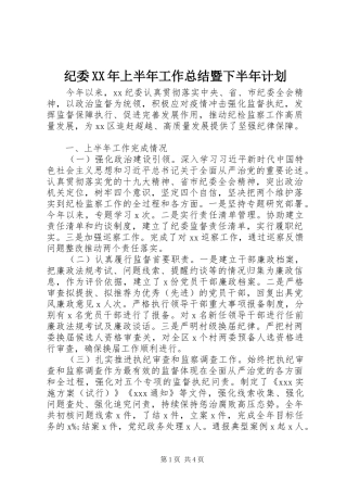 纪委XX年上半年工作总结暨下半年计划