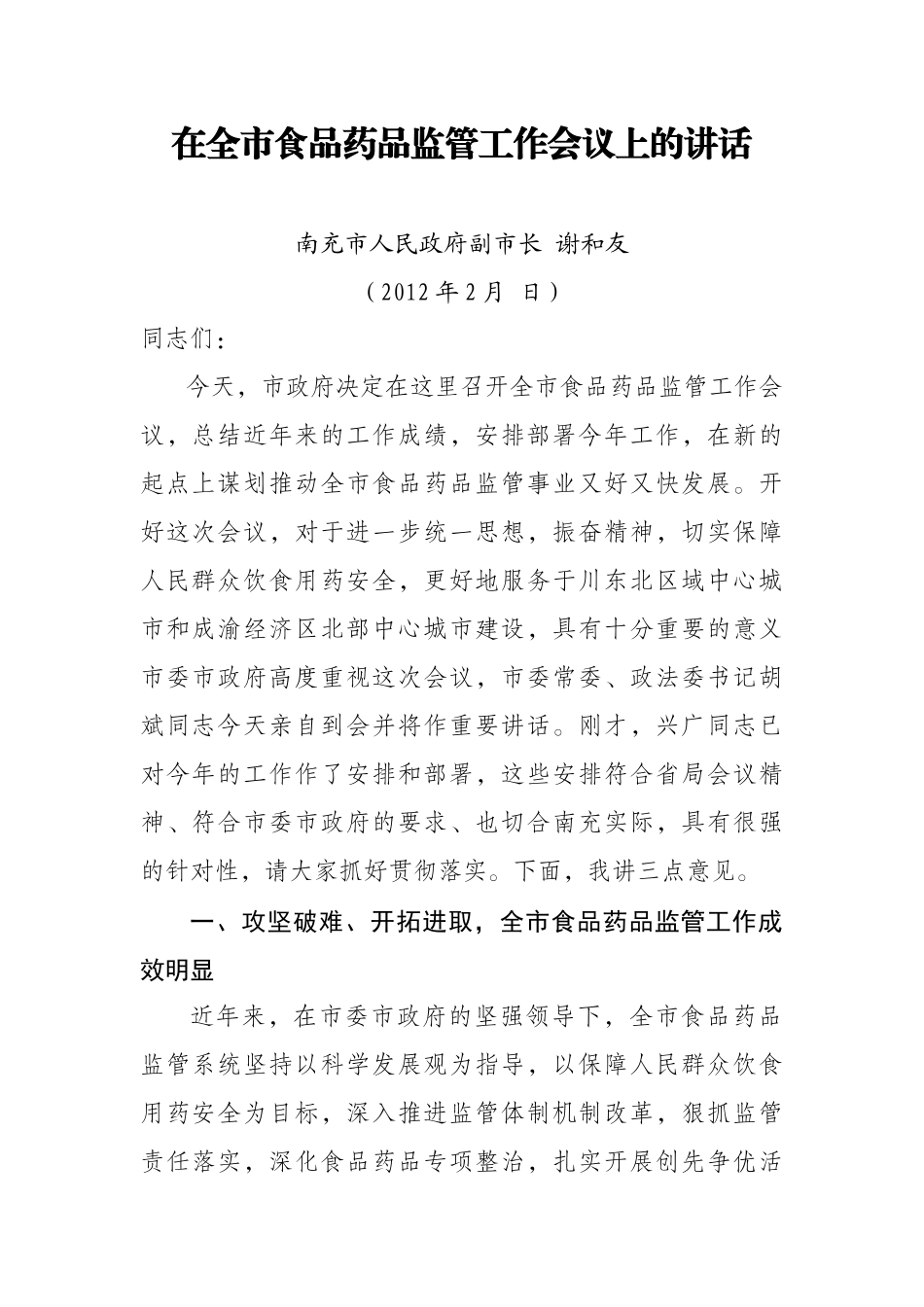 谢和友副市长在全市食品药品监管工作会议上的讲话(修改稿)_第1页