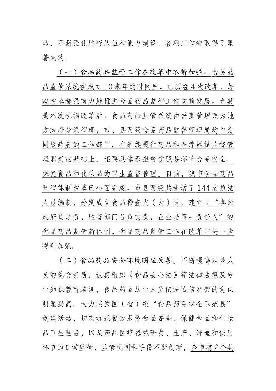谢和友副市长在全市食品药品监管工作会议上的讲话(修改稿)_第2页