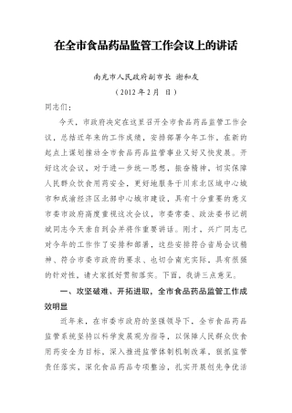 谢和友副市长在全市食品药品监管工作会议上的讲话(修改稿)
