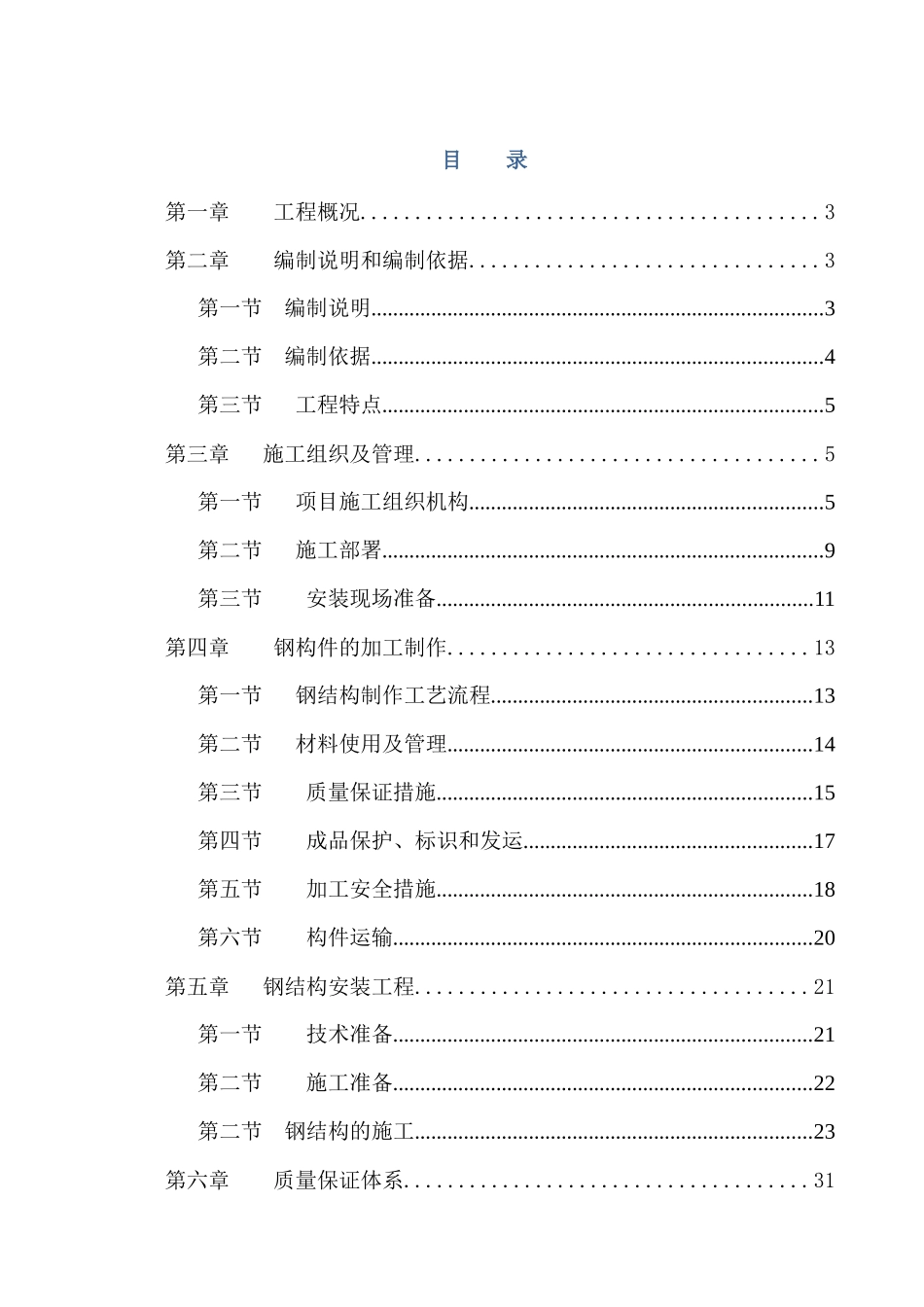 大跨门刚施工方案_第1页